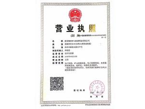 營業執(zhí)照
